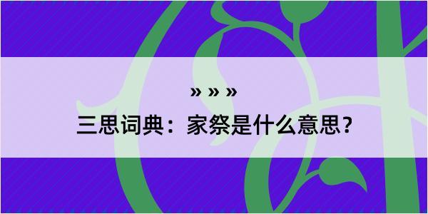 三思词典：家祭是什么意思？