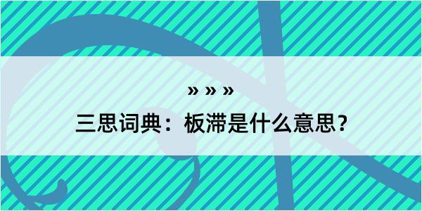 三思词典：板滞是什么意思？