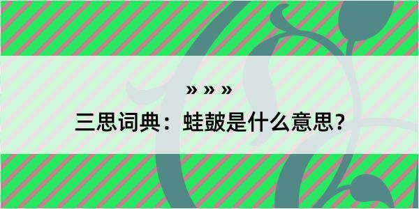 三思词典：蛙皷是什么意思？