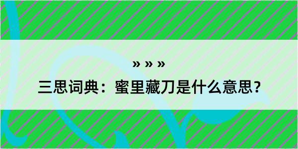 三思词典：蜜里藏刀是什么意思？