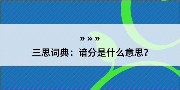 三思词典：谙分是什么意思？