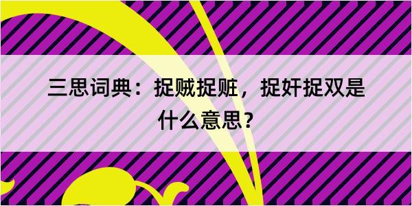 三思词典：捉贼捉赃，捉奸捉双是什么意思？