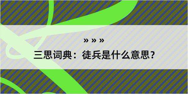 三思词典：徒兵是什么意思？