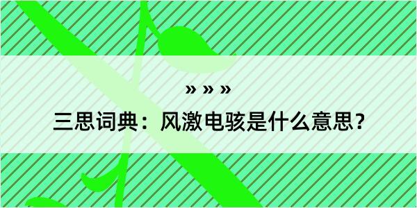 三思词典：风激电骇是什么意思？