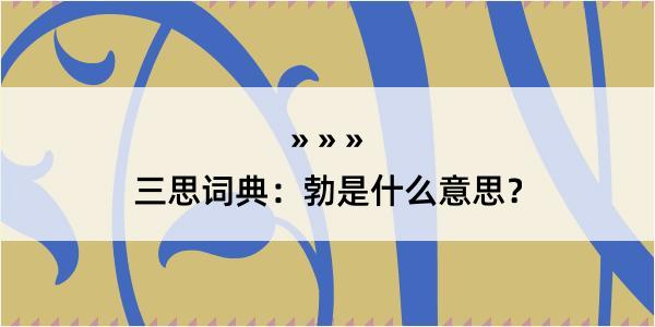 三思词典：勃是什么意思？