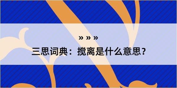 三思词典：搅离是什么意思？