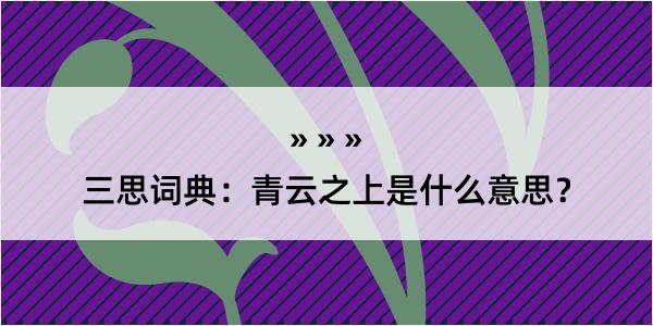 三思词典：青云之上是什么意思？