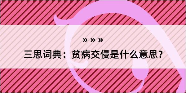 三思词典：贫病交侵是什么意思？