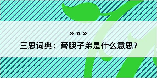 三思词典：膏腴子弟是什么意思？