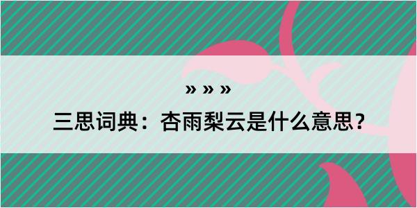 三思词典：杏雨梨云是什么意思？