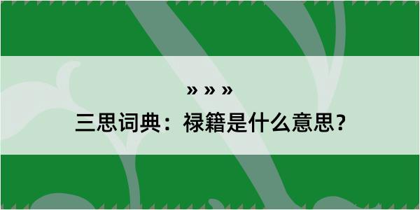 三思词典：禄籍是什么意思？