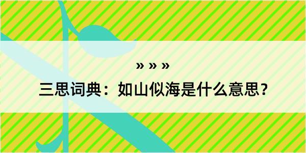 三思词典：如山似海是什么意思？