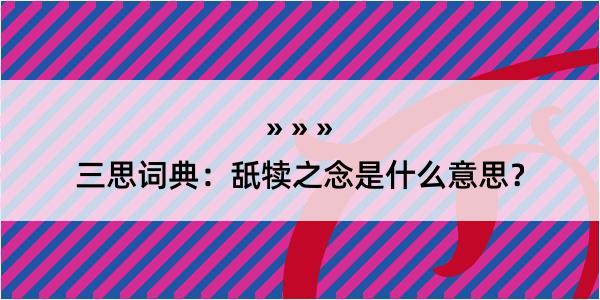 三思词典：舐犊之念是什么意思？