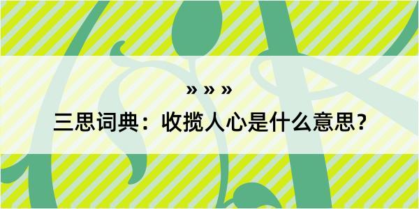 三思词典：收揽人心是什么意思？