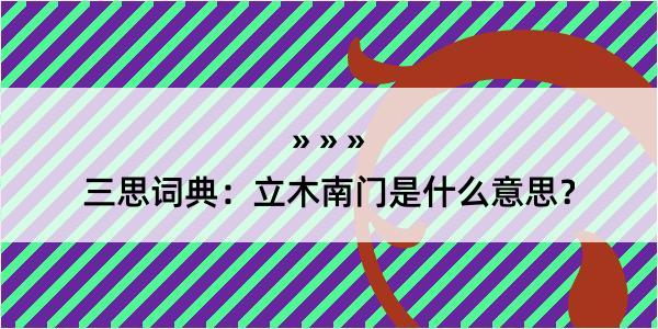 三思词典：立木南门是什么意思？