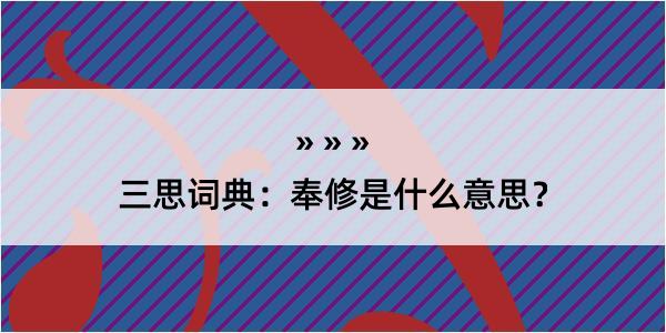 三思词典：奉修是什么意思？