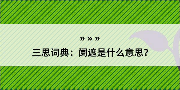 三思词典：阑遮是什么意思？