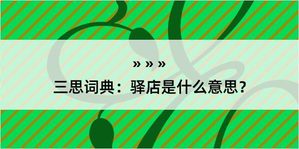 三思词典：驿店是什么意思？