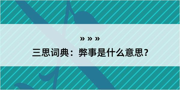 三思词典：弊事是什么意思？