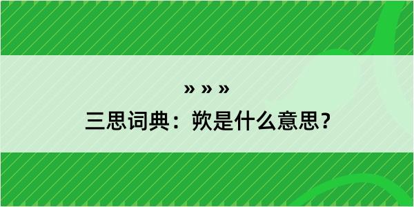 三思词典：欮是什么意思？