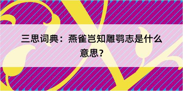 三思词典：燕雀岂知雕鹗志是什么意思？