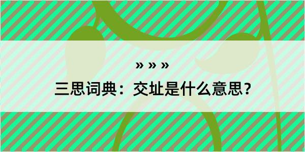 三思词典：交址是什么意思？