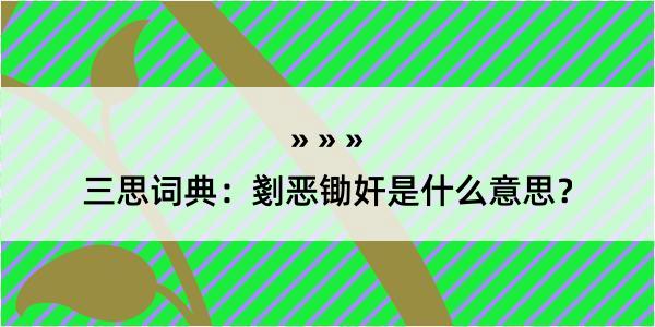 三思词典：剗恶锄奸是什么意思？