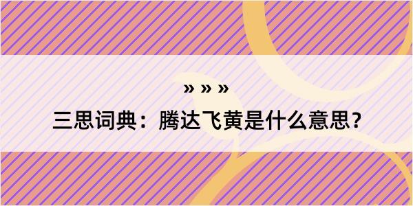 三思词典：腾达飞黄是什么意思？