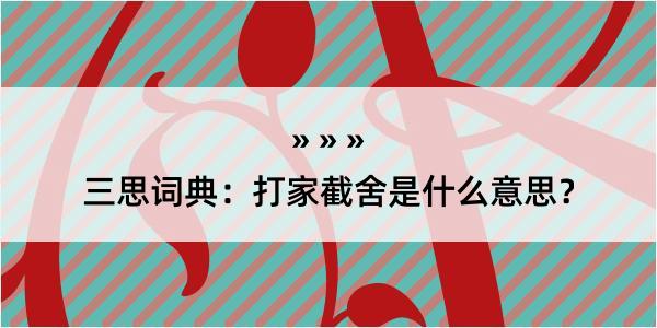 三思词典：打家截舍是什么意思？