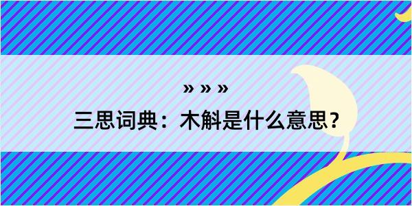 三思词典：木斛是什么意思？