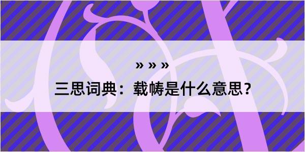 三思词典：载帱是什么意思？