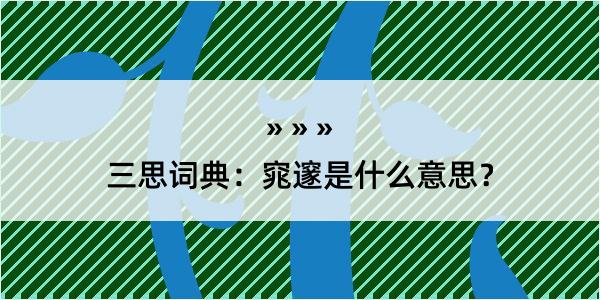 三思词典：窕邃是什么意思？