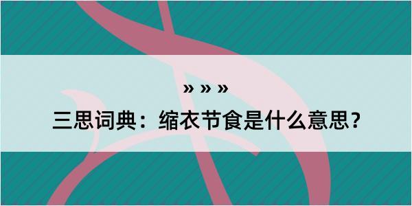 三思词典：缩衣节食是什么意思？