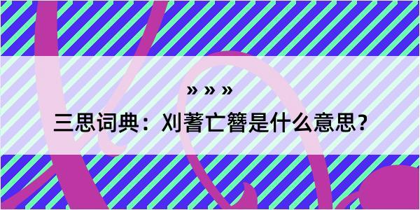 三思词典：刈蓍亡簪是什么意思？