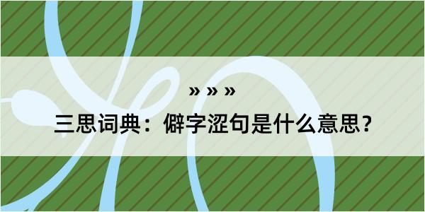 三思词典：僻字涩句是什么意思？