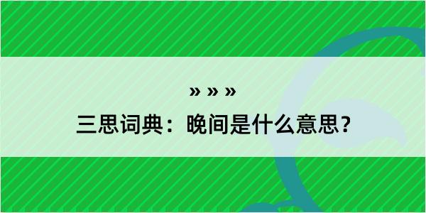 三思词典：晚间是什么意思？