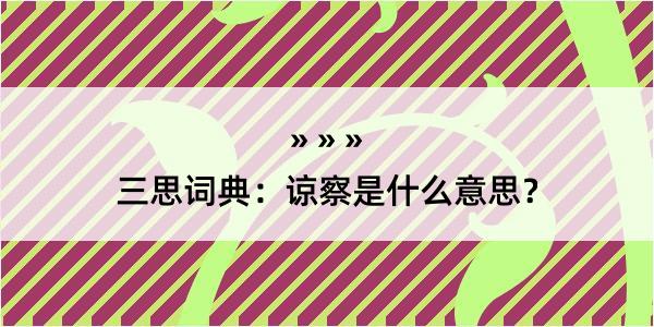 三思词典：谅察是什么意思？