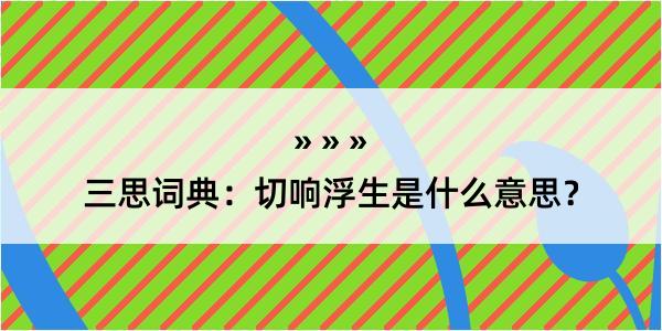 三思词典：切响浮生是什么意思？