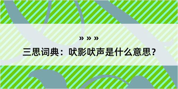 三思词典：吠影吠声是什么意思？