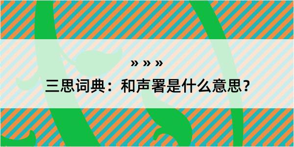 三思词典：和声署是什么意思？