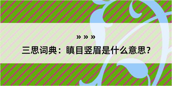 三思词典：瞋目竖眉是什么意思？