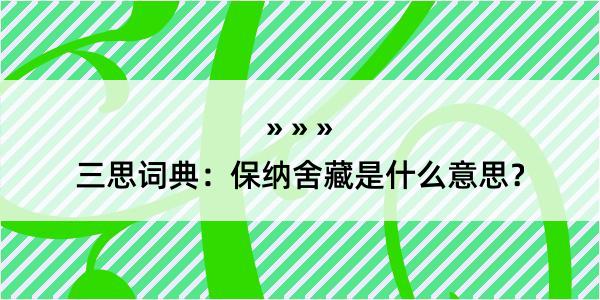 三思词典：保纳舍藏是什么意思？