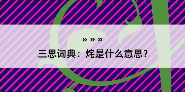 三思词典：烢是什么意思？