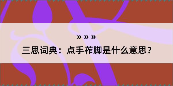 三思词典：点手莋脚是什么意思？