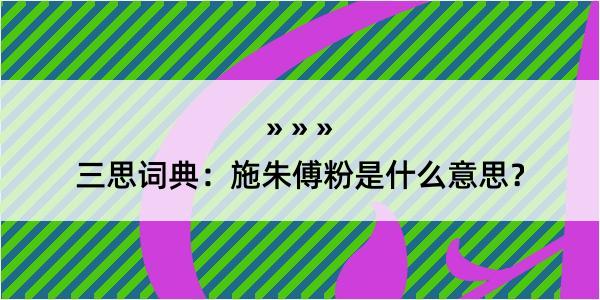 三思词典：施朱傅粉是什么意思？