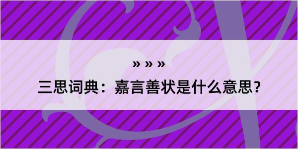 三思词典：嘉言善状是什么意思？