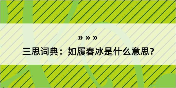 三思词典：如履春冰是什么意思？