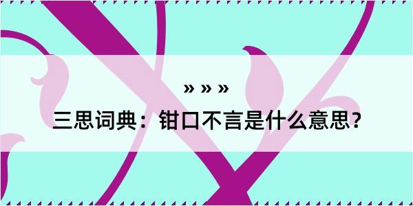 三思词典：钳口不言是什么意思？