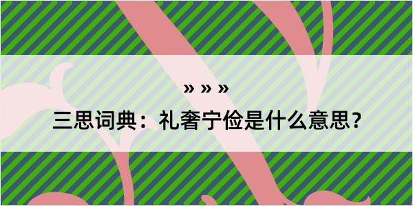 三思词典：礼奢宁俭是什么意思？