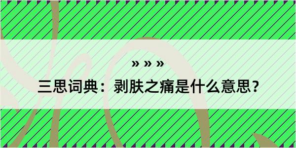 三思词典：剥肤之痛是什么意思？